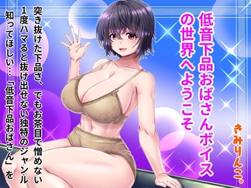 低音下品おばさんボイスの世界へようこそ [きみりんこ。]