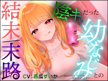 陰キャだった幼なじみとの結末/末路 ――変わってしまった君とゆがんでしまったボク―― [独りぼっち童貞]