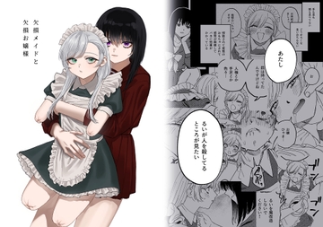 欠損メイドと欠損お嬢様 [泥中のアイス]