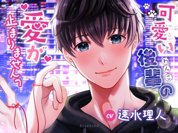 可愛いわんこ(後輩)の愛が止まりませんっ [Blue Echo]