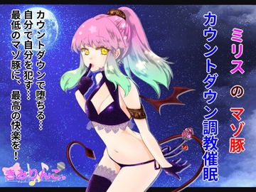 ミリスのマゾ豚カウントダウン調教催○ [きみりんこ。]