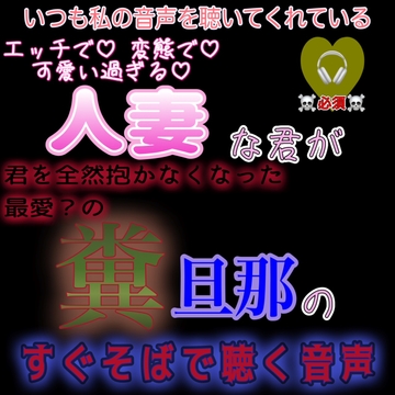 人妻リスナーの君が愛する旦那様のすぐそばで聴く音声 [紳士な変態]