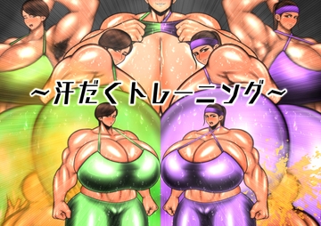 汗だくトレーニング [MUTYU]