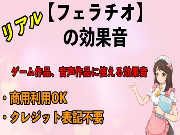 リアル【フェラチオ】の効果音 [erocafe]