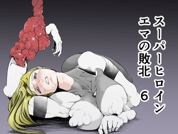 スーパーヒロイン エマの敗北6 [FAT CAT]