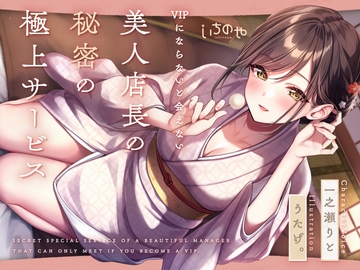 【最深ぐぽぐぽ耳舐め】 VIPにならないと会えない美人店長の秘密の極上サービス [ichinoya]