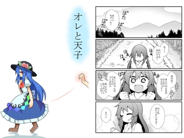 オレと天子 [ほにゃーの左クリック]