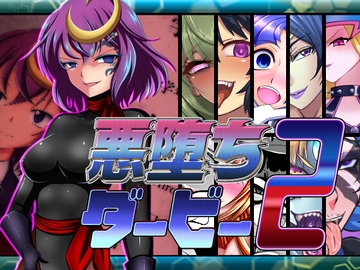 悪堕ちダービー2 [PLUTO]