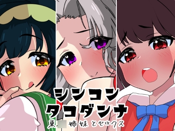 シンコンタコダンナ [悪魔がきたりて]