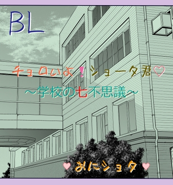 チョロいよ!ショータ君☆ ～学校の七不思議～ [いば神円]
