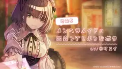 地雷系メンヘラメイドに出会ってしまったボク