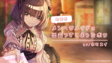 地雷系メンヘラメイドに出会ってしまったボク [箭内建設工業]