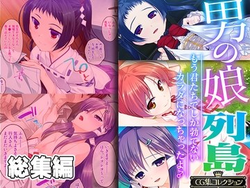 男の娘列島 ～もう君たちでしか勃てないカラダになっちゃったよ♂～ 【CG集コレクション】 [どろっぷす!]