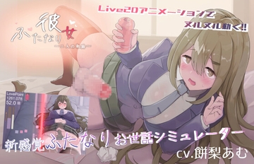 ふたなり彼女-二人の軌跡- [Hysterical Doll]