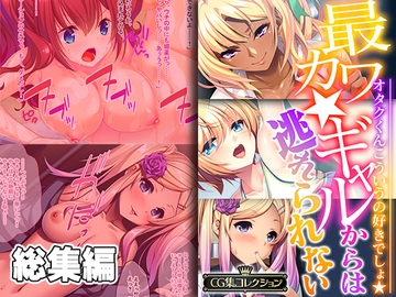 最カワ★ギャルからは逃れられない ～オタクくんこういうの好きでしょ★～ 【CG集コレクション】 [どろっぷす!]
