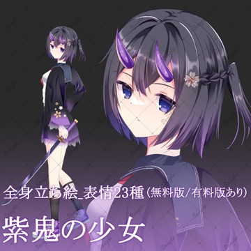 【無料版/有料版】紫鬼の少女・立ち絵素材 [星宮こぐま(旧夜舞セラ)]
