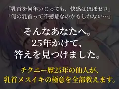 チクニー仙人流 メスイキの教科書 【ザ・チクニー】
