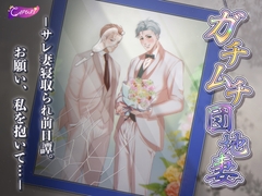 ガチムチ団地妻 ーサレ妻寝取られ前日譚。お願い、私を抱いて…ー [CAPURI]