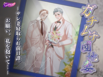 ガチムチ団地妻 ーサレ妻寝取られ前日譚。お願い、私を抱いて…ー [CAPURI]