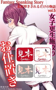 女子更生施設のお仕置き [紅月舎]