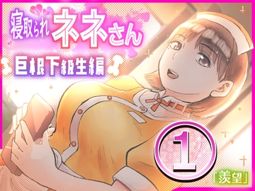 寝取られネネさん巨根下級生編(1)～「羨望」～ [サークルめでをい]