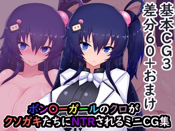 ボン〇ーガールのクロがクソガキたちにNTRされるミニCG集 [わいじの自由帳]