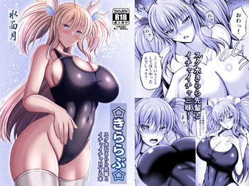 きららぶ [水面月]