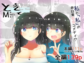 ときときこ 〜Me Meets Me!〜 [ナッツナッツナッツ]