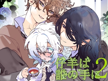 仔羊は誰の手に2 [YellowPost]