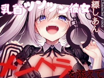 【超得!!1本買ったらもう2本 ダブルプレゼントキャンペーン中!!】乳首ツンツン彼女〜メンヘラを添えて〜【OPM REGULAR】 [OPM/オーピーエム]