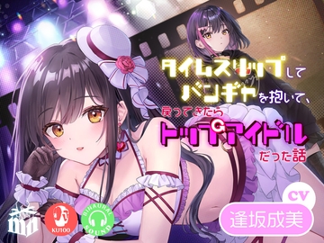 タイムスリップしてバンギャを抱いて、戻ってきたらトップアイドルだった話 [マリヲンネット]