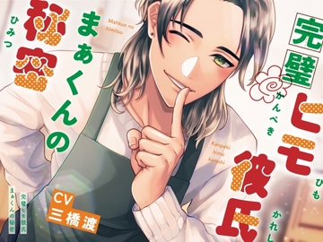 完璧ヒモ彼氏まぁくんの秘密 [Hug&Chuuu]