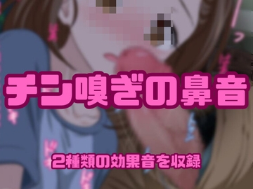 [アダルト効果音素材]チン嗅ぎの鼻音[著作権フリー] [大人の音素材]