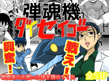 弾魂機ダイセイゴー [ちくわ会]