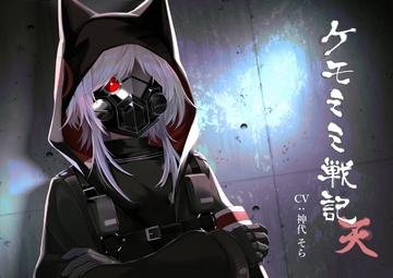 [純愛] ケモミミ戦記 天 [ペンギン喰らい]