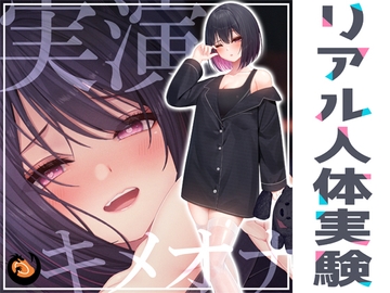 ✨リアル人体実験✨実演キメオナ『るう』媚薬効果実践検証 [DragonMango]