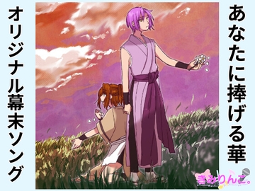 オリジナル幕末ソング～あなたに捧げる華～ [きみりんこ。]