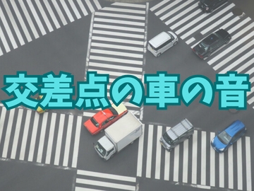 【効果音】交差点の車の音【フリー素材】 [暮らしの音素材]