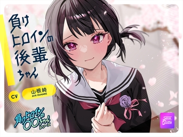 【ルート選択可・耳かき・マッサージ】負けヒロインの後輩ちゃん～憧れのセンパイと卒業までの最後の時間～ 【CV:山根綺】 [SpiceStudio]