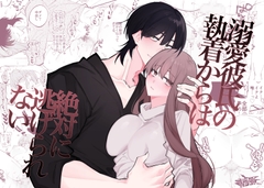 溺愛彼氏の執着からは絶対に逃げられない [yodo]