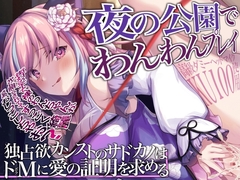 【KU100】夜の公園でわんわんプレイ～独占欲カンストのサドカノはドMに愛の証明を求める [来世猫と未来の大富豪]