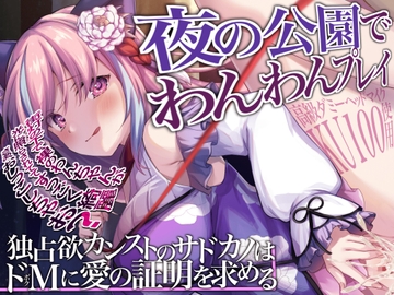 【KU100】夜の公園でわんわんプレイ～独占欲カンストのサドカノはドMに愛の証明を求める [来世猫と未来の大富豪]