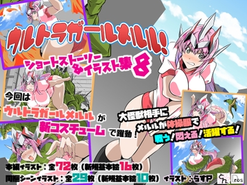 ウルトラガールメルル! ショートストーリー&イラスト集8 [サークルSBD]