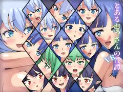 とあるおっさんのVR性譚