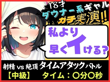 【オナニー実演×オナサポ!?】18才ダウナー系ギャルと早イキゲーム!実家住みで布団をかぶり超密着吐息&ゆるオホ声!→「私イくかも♪」と煽ってくる! [じつおな]