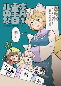 八雲家の平凡な日(1) [うさ亭]