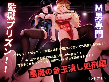 M男専門 監獄プリズン!! 悪魔の金玉潰し処刑編 [ミッドナイト]