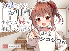 お兄ちゃんのお射精、生意気な妹が手伝ってあげるwゆっくりシコシコからスピードシコシコで存分にイキなさいw [朱色]