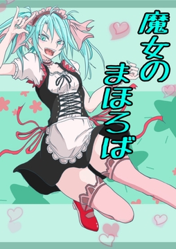 魔女のまほろば 10話 [みくたま]