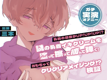 【実演オナニー】乳首の感度がUP!UP!UP!?謎の乳首イキクリームを塗って擦って摘んで弾く!おもちゃでクリクリアメイジング検証! [ききき]